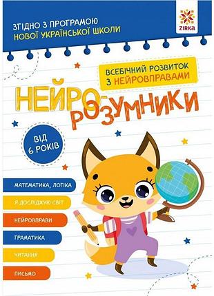 Навчальна книга "нейро-розумники" 162451, 48 сторінок