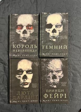 Серія з чотирьох книг «загублені розпусні хлопці», темна фентезі, dark romance