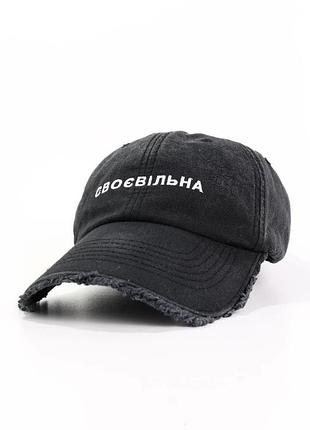 Кепка с вышивкой надпись своевольная черная женская с рваным краем