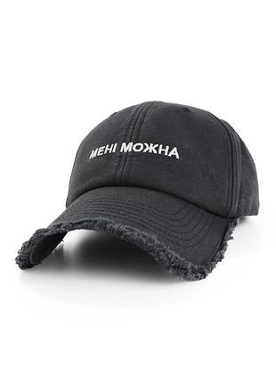 Кепка черная с вышивкой мне можно с рваным козырьком женская
