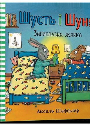 Шусть і шуня. засинальна жабка. аксель шеффлер