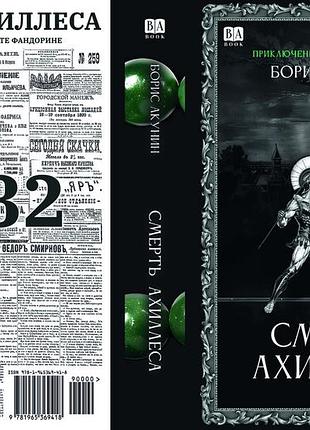 Борис акунин "смерть ахиллеса"