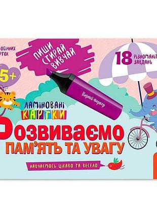 Книга для письма и стирания с заданиями на память и внимание 5+ кн825005у «кенгуру»