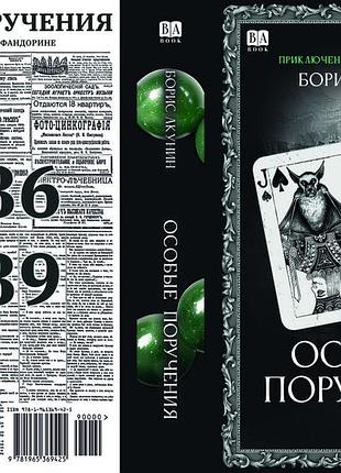 Борис акунін "особливі доручення"