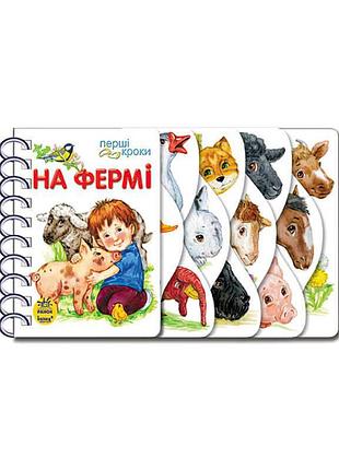 Гр первые шаги «на ферме» с410023у /укр/ «ранок» – развивающая книга для малышей