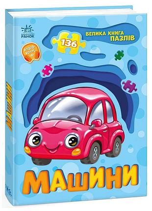 Велика колекція пазлів «машини» а157018у від ранок