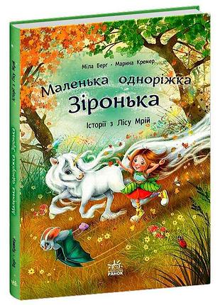Гр маленькая единорожка звёздочка "истории из леса мечт" с1257008у "ранок", 88 страниц, яркие иллюстрации