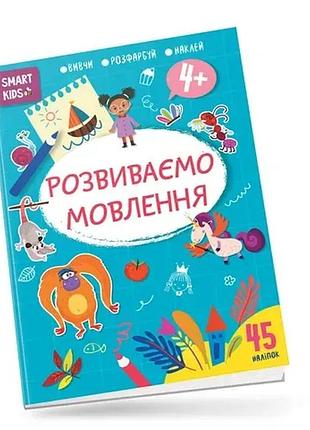 Книга - розвиваємо мовлення 4+.вивчи,розфарбуй,наклей. 45 наліпок.талант
