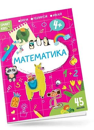 Кникга - математика 4+ (вивчи,розфарбуй,наклей)45 наліпок.талант