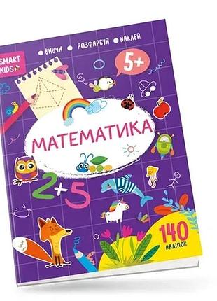Книга - математика5 + (вивчи ,розфарбуй,наклей.140 наліпок)талант