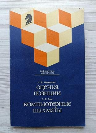 А. в. лысенко. оценка позиции. е. я. гик. компьютерные шахматы (библиотека шахматиста)