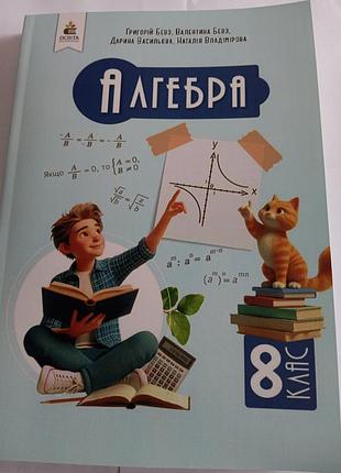 Алгебра 8 класс бевз 2025 г.