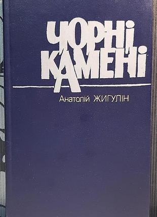 Черные камни. автобиографический роман. анатолий жигулин