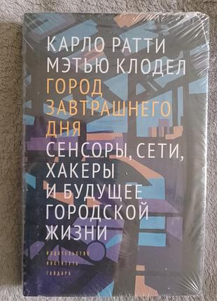 Місто завтрашнього дня.карло ратті, змітью клодел
