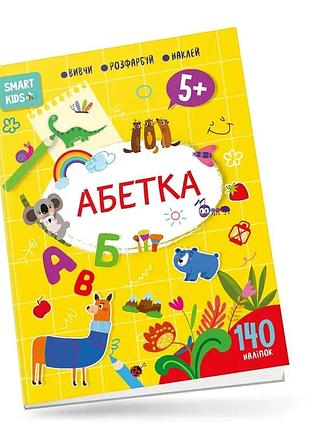 Книга - абетка 5 + (вивчи,розфарбуй,наклей 140 наліпок)талант