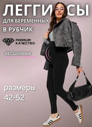 Лосины в рубчик для беременных бесшовные 
лосины для беременных в рубчик демисезонные летние