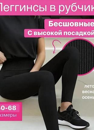 Черные легинсы в рубчик 
лосини в рубчик демісезонний варіант та літо