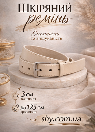 Бежевый кожаный ремень