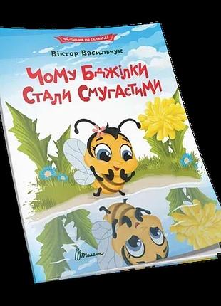 Книга - чому бджілки стали смугастими(по складам)талант