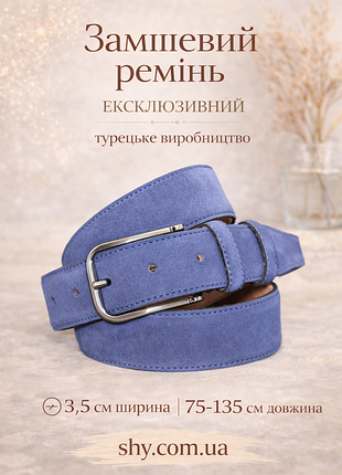 Ремінь замша ексклюзив