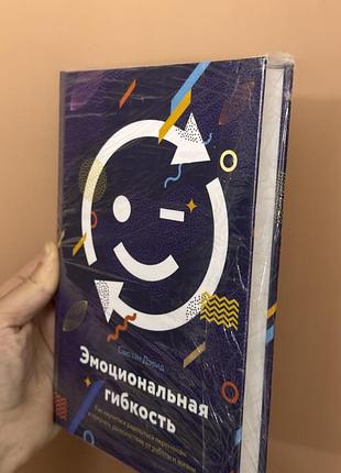 Книга емоциональная гибкость с.дэвид