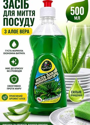 Засіб для миття посуду алоє тм "чарівниця" 0,5 л