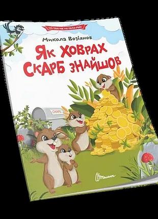 Книга читаємо по складах.як ховрах скарб знайшов.талант