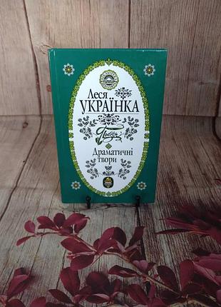 Поезія. драматичні твори / леся українка