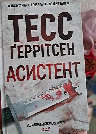 Книга тесс ґеррітсен "асистент"