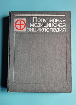 Популярная медицинская энциклопедия
