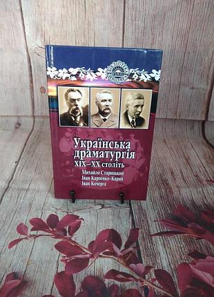Украинская драматургия xix-xx веков / иван карпенко-карий, мыхайло старицкий, иван кочерга
