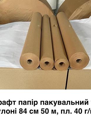 Крафт бумага упаковочная в рулоне 84 см 50 м, пл. 40 г/м2, крафт папір