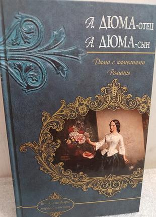 А. дюма дама с камелиями