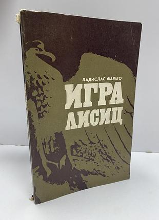 Ладислас фараго игра лисиц