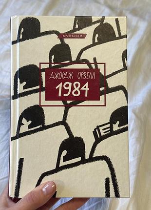 Дж. орвелл 1984