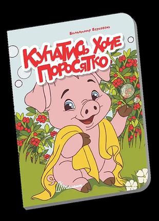 Книга - картонка.купатись хоче поросятко.талант