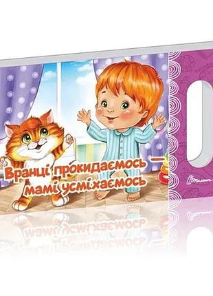 Книга - картонка.вранці прокидаємось — мамі усміхаємось. 4 - вида.талант
