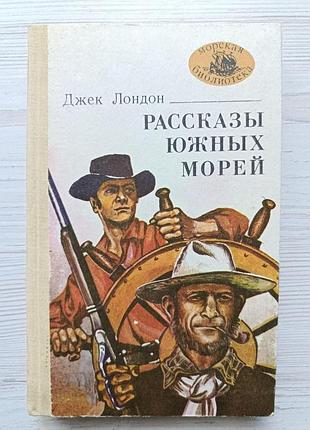 Джек лондон. рассказы южных морей (сборник). морская библиотека