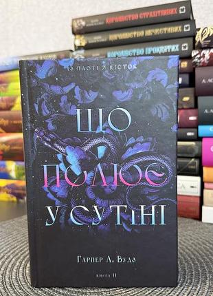 Книга гарпер л. вудз - «що полює у сутіні», українською мовою, тверда обкладинка, видавництво bookchef