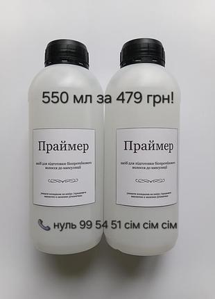 Праймер / бондер  для нарощування  біопротеінового волося. акція 550 мл- 479 грн!