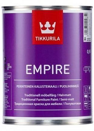 Эмаль для мебели empire tikkurila алкидная ,база а 0,9 л