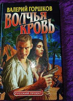 "волчья кровь" в.горшков