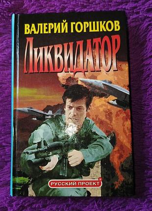 "ликвидатор" в. горшков