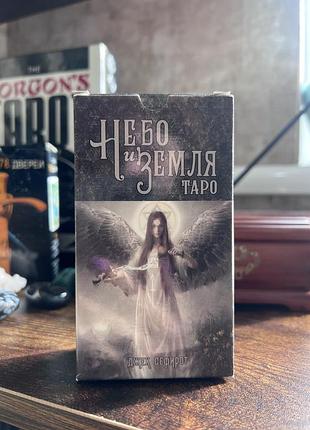 Таро небо і земля