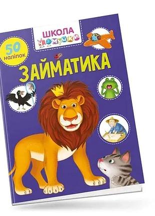 Книга - школа чомучки з наклейками.6 видів.талант