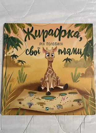Книга «жирафка, яка полюбила свої плями»