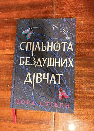 Книга спільнота бездушних дівчат