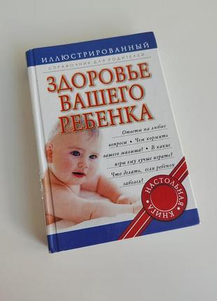 Книга здоровье вашего ребенка иллюстрированный справочник для родителей настольная книга
