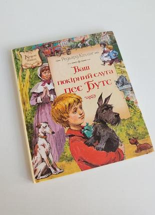 Книга детская ваш послушныйхар пес бутс редьярд киплинг