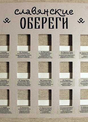 Стенд для славянские амулеты на 15 шт / стенд для славянские амулеты на 15 шт 30x29 см